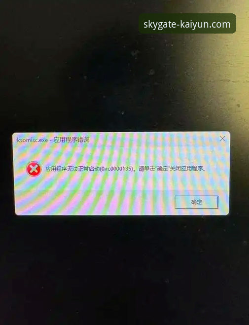 开云应用下载安装失败问题详解