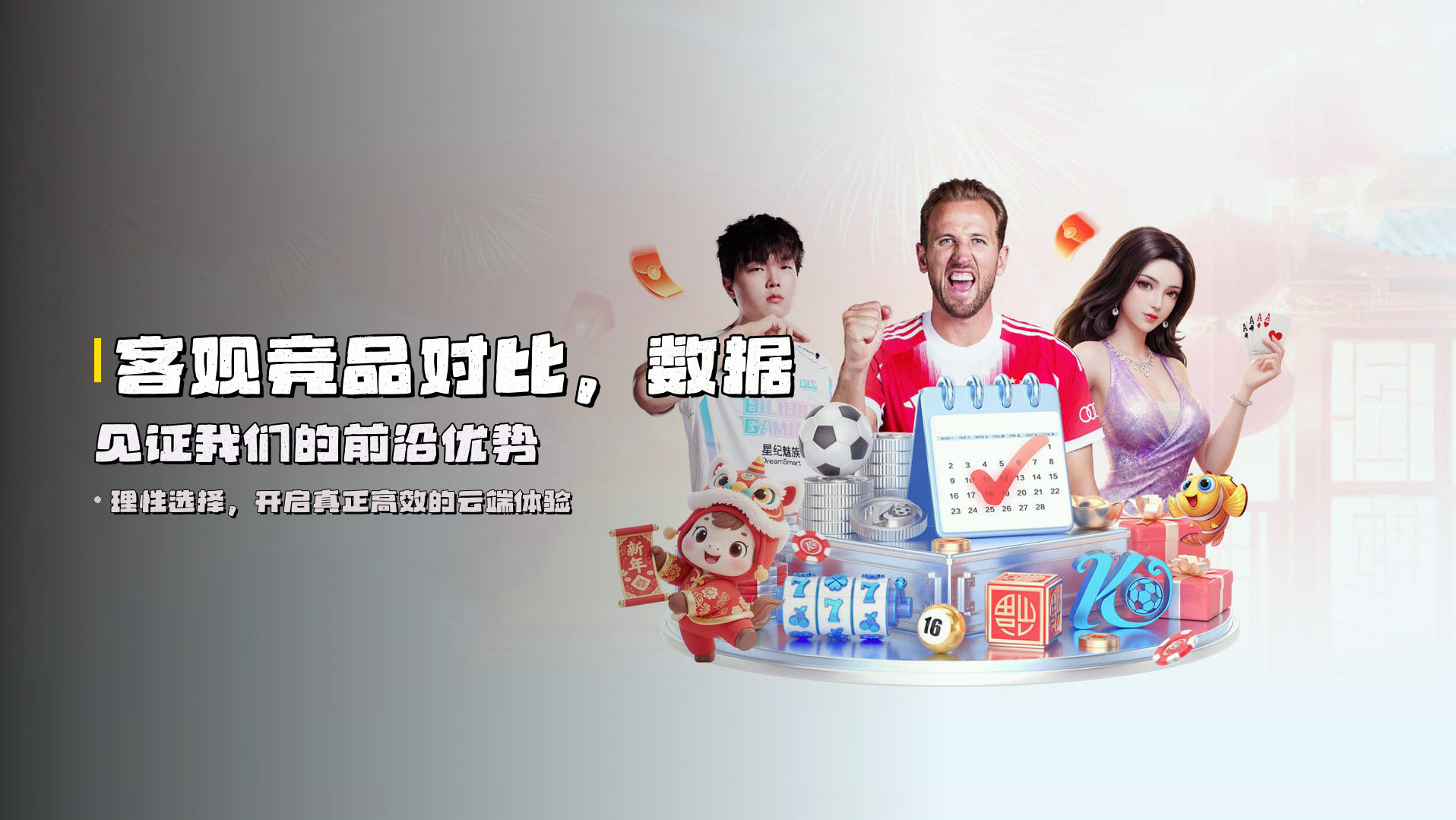 客观竞品对比，数据见证我们的前沿优势